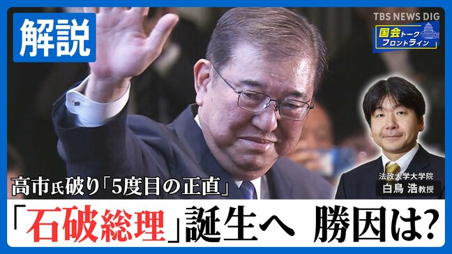 【解説】自民・新総裁に石破茂元幹事長！高市氏破り｢5度目の正直｣…今後の日本政治は?現代政治分析･白鳥浩教授が解説【国会トークフロントライン】|TBS NEWS DIG