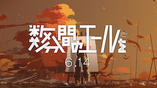 Image of 《数分钟的欢呼》预告片，将于6月14日全国上映