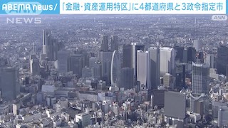 Image of 四个都道府县和三个政令市被指定为金融资产管理特区