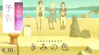 Image of Kimi no Iro: 预告片主题曲由Mr.Children演唱《in the pocket》/ 8月30日（周五）上映