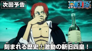 Image of 在即将到来的《ONE PIECE》一集中，观众将目睹海上新旧四皇之间的壮烈对决。