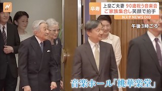 Image of 日本皇室聚集音乐会