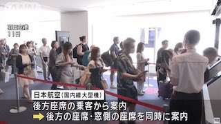 Image of 日本航空推出更快的登机流程