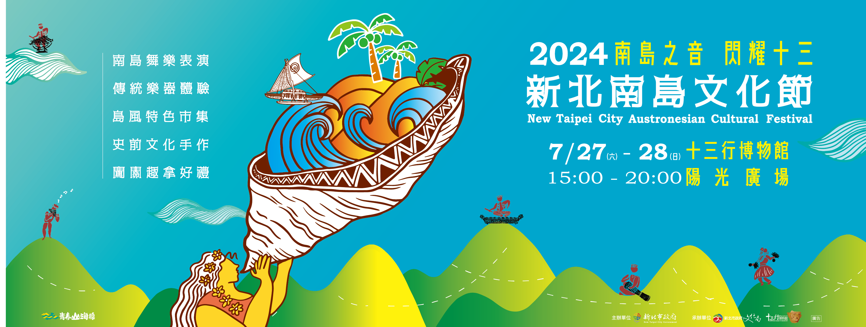 2024新北南島文化節