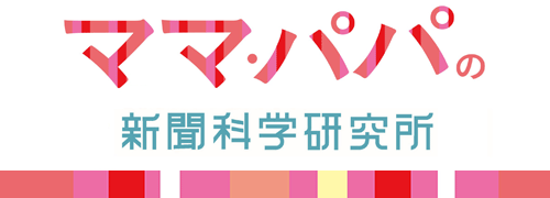 ママ・パパの新聞科学研究所