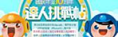 歡慶國民年金10周年，邀請全台達人來挑戰！