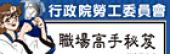 行政院勞工委員會「職場高手秘笈」專網