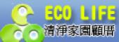 EcoLife-清淨家園顧厝邊綠色生活網