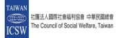社團法人國際社會福利協會中華民國總會