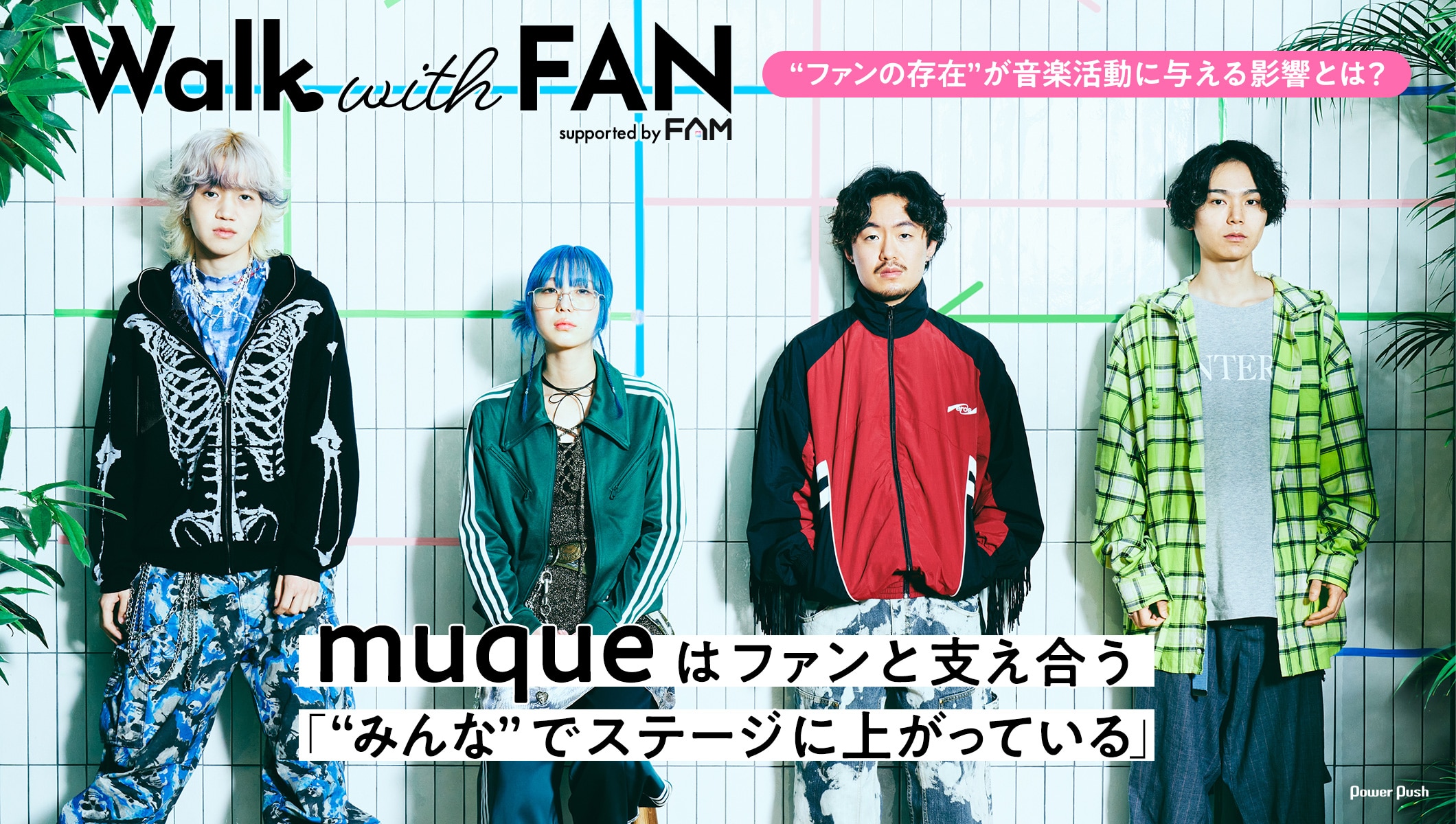 「Walk with FAN supported by FAM」第1回｜muqueはファンと支え合う