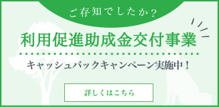 利用促進助成金交付事業