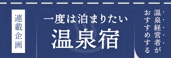 一度は泊まりたい温泉宿