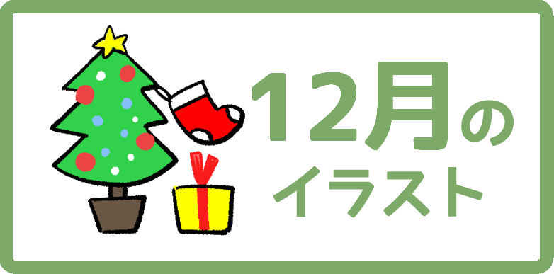 12月