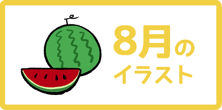 8月