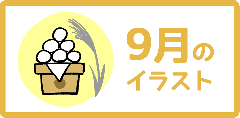 9月