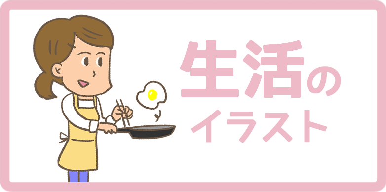 生活