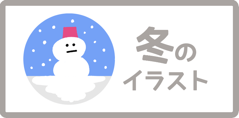 冬