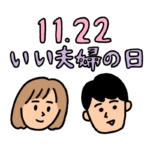 いい夫婦の日のイラスト