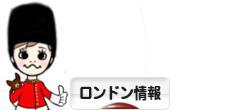 にほんブログ村 海外生活ブログ ロンドン情報へ