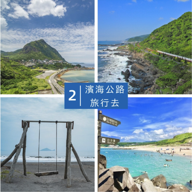 這個夏天，沿著濱海公路，發現沒有太多人的海角秘境！(北濱公路篇)