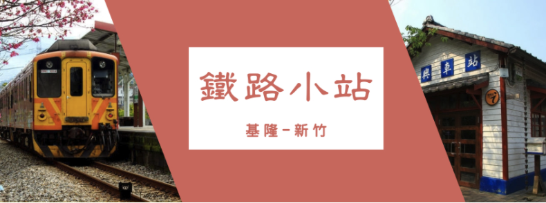 搭火車來趟小站之旅！那些你不一定聽過，但值得停留的車站：基隆─新竹篇