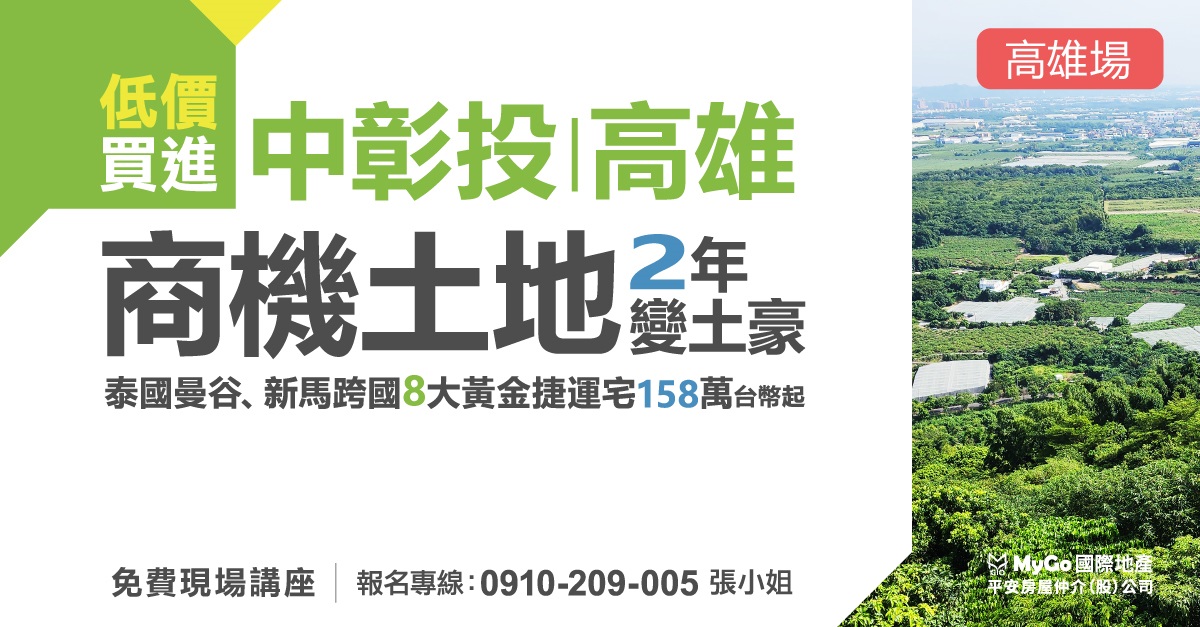 低價買進中彰投、高雄商機土地，2年變土豪!快速秒懂區段徵收和全台國土計畫投資商機！&泰國曼谷、新馬跨國8大黃金捷運宅158萬台幣起