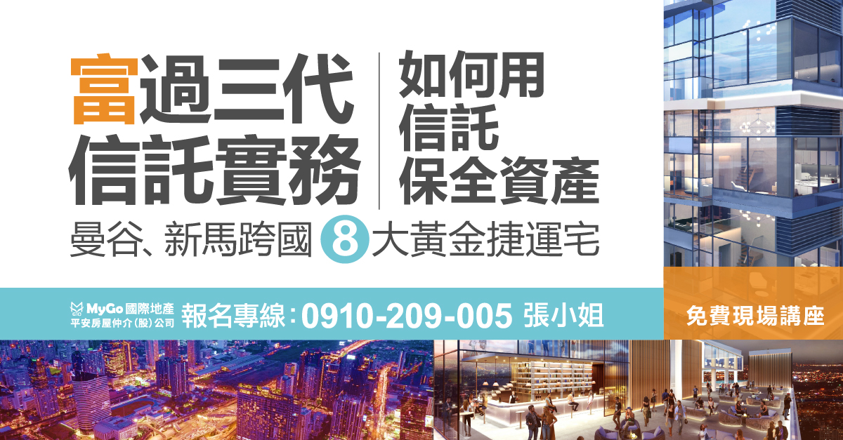 教你“富”要過三代!如何用信託保全資產&如何用超級農地輕鬆節省遺產稅、贈與稅、境外所得稅&泰國曼谷、新馬跨國8大黃金捷運宅158萬台幣起