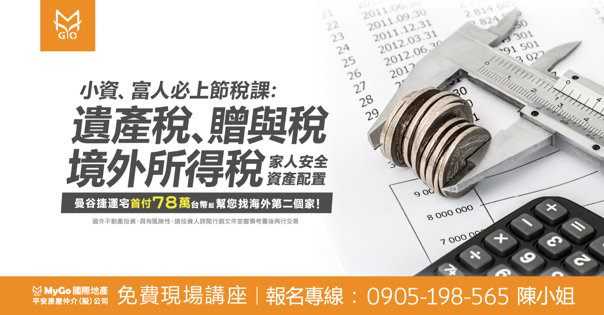 2024小資、富人必上節稅課:遺產稅、贈與稅、境外所得稅&家人安全、資產配置-曼谷捷運宅首付 78 萬台幣起，幫您找海外第二個家