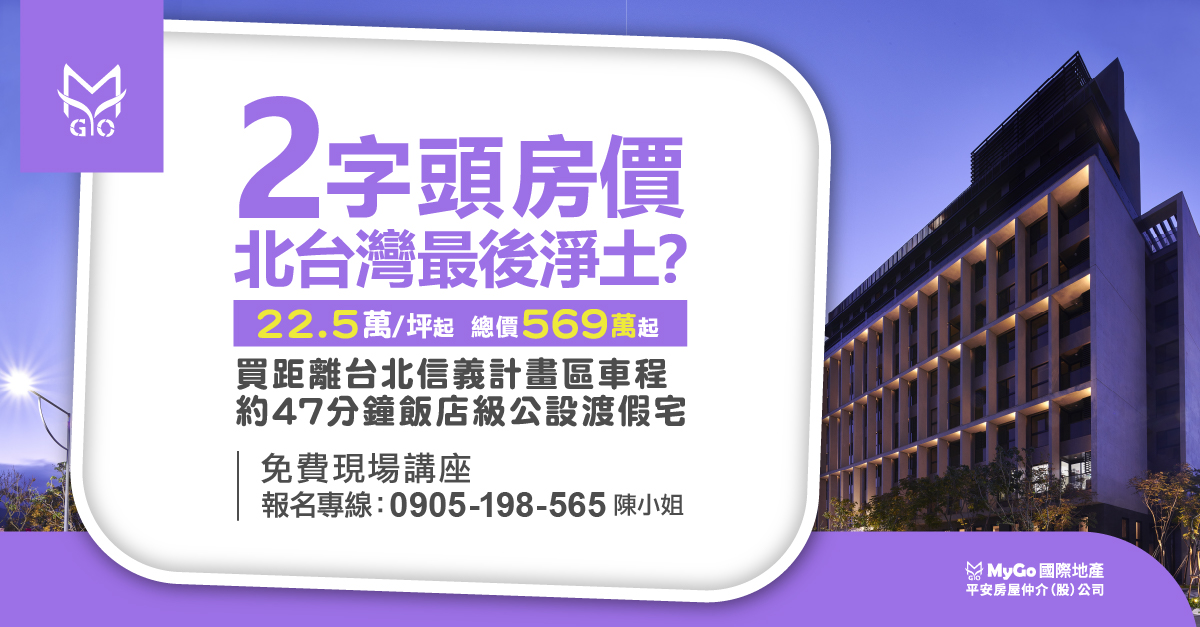 2字頭房價北台灣最後淨土? 22.5萬/坪起，總價569萬起，買距離台北信義計畫區車程約47分鐘飯店級公設渡假宅