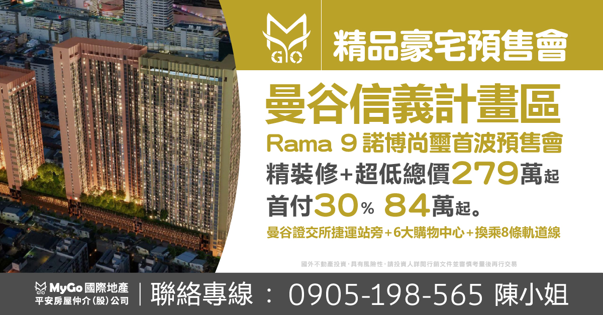 曼谷信義計畫區 Rama 9 諾博尚璽首波預售會，精裝修 + 超低總價279萬起，首付30％，84萬起。曼谷證交所捷運站旁＋6大購物中心＋換乘8條軌道線