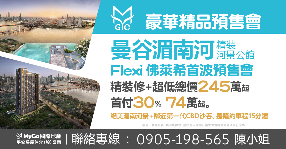 曼谷湄南河 精裝河景公館Flexi佛萊希首波預售會，精裝修 + 超低總價245萬起，首付30％，74萬起。絕美湄南河景＋鄰近第一代CBD沙吞、是隆約車程15分鐘