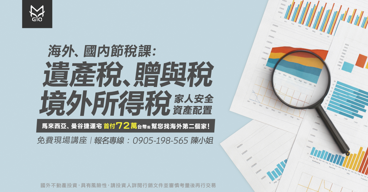 海外、國內節稅課:遺產稅、贈與稅、境外所得稅&家人安全、資產配置-曼谷捷運宅首付 72 萬台幣起，幫您找海外第二個家