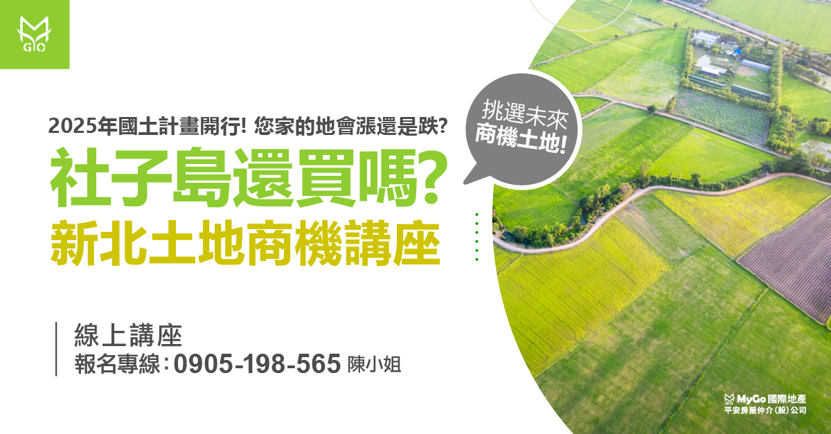 2025年國土計畫開行！您家的地會漲還是跌？『社子島還買嗎？』新北土地商機講座