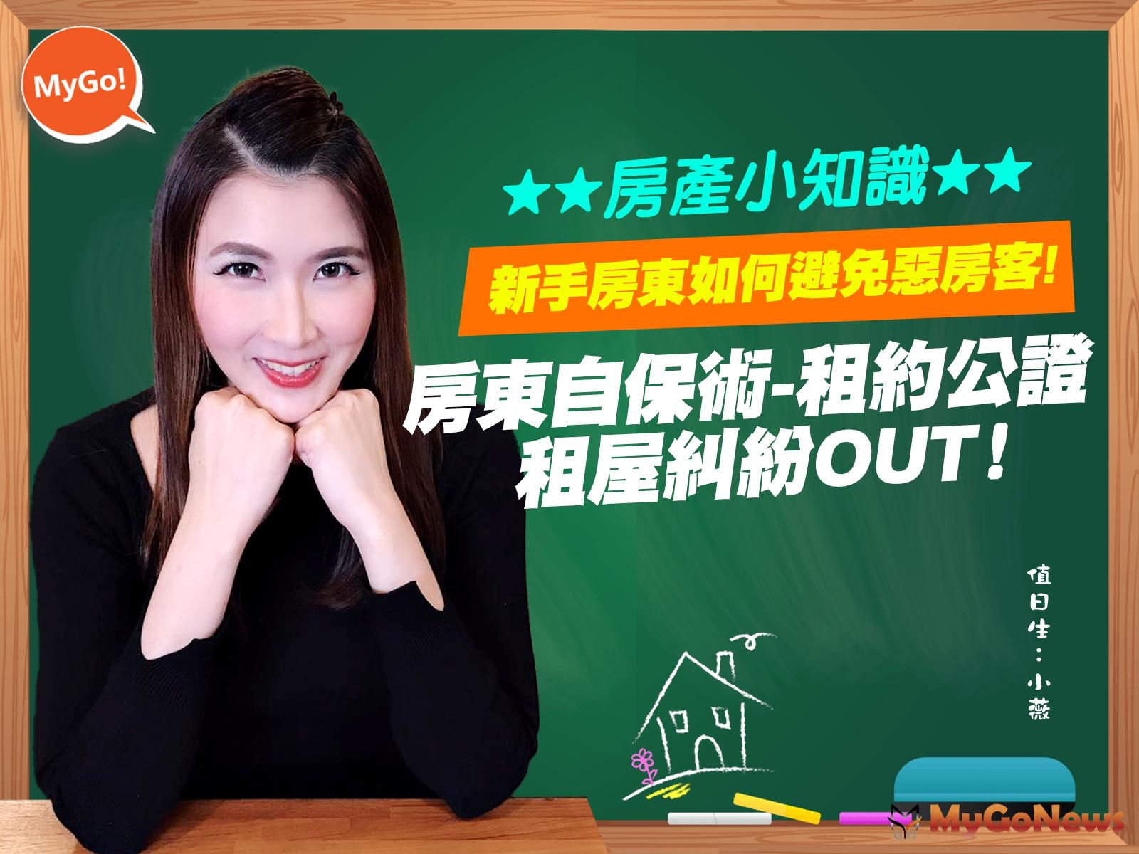 新手房東如何避免惡房客! 房東自保術 租約公證，租屋糾紛OUT!【小薇愛買房】