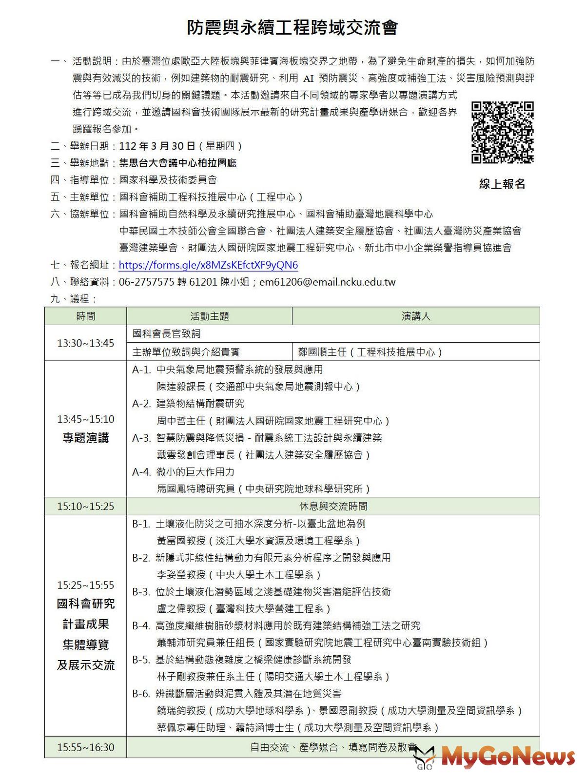 由於台灣位處歐亞大陸板塊與菲律賓海板塊交界之地帶，為了避免生命財產的損失，如何加強防震與有效減災的技術，例如建築物的耐震研究、利用 AI 預防震災、高強度或補強工法、災害風險預測與評估等等已成為我們切身的關鍵議題。 MyGoNews房地產新聞 市場快訊