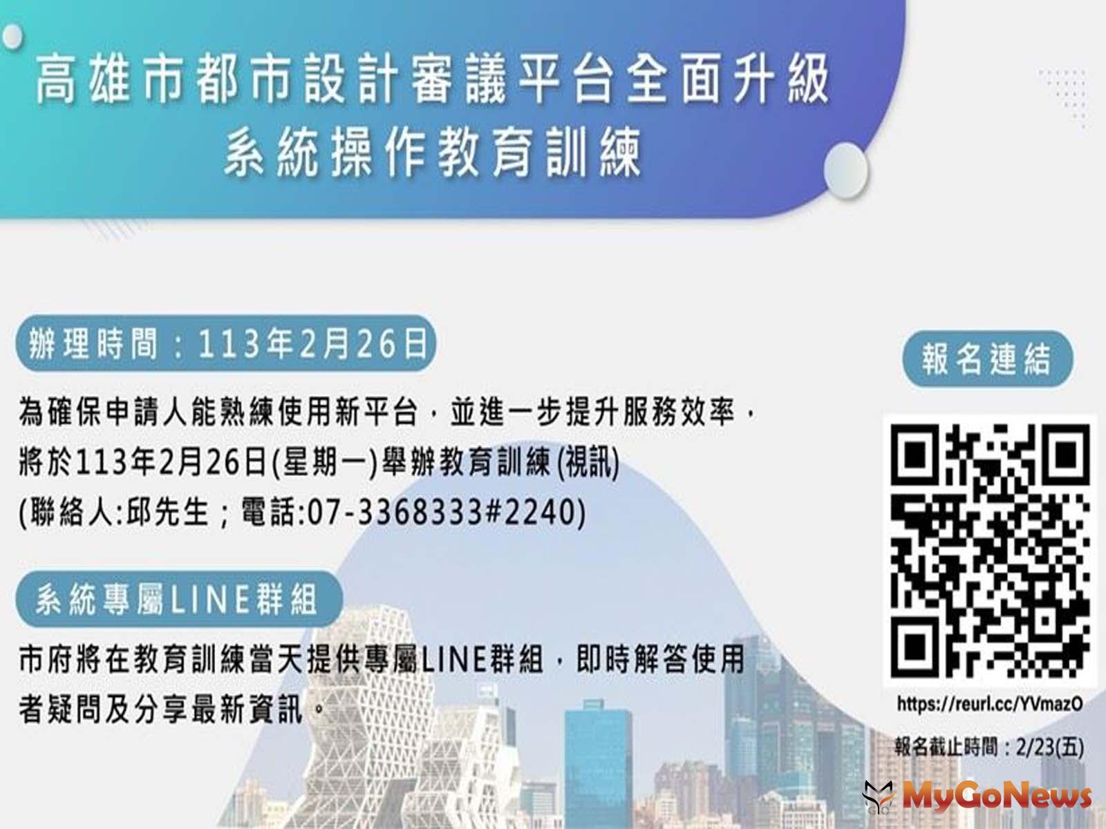 高雄市都市設計審議平台新功能教育訓練(圖/高雄市政府) MyGoNews房地產新聞 區域情報