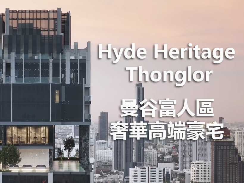 曼谷富人區奢華高端住宅Hyde Heritage Thonglor