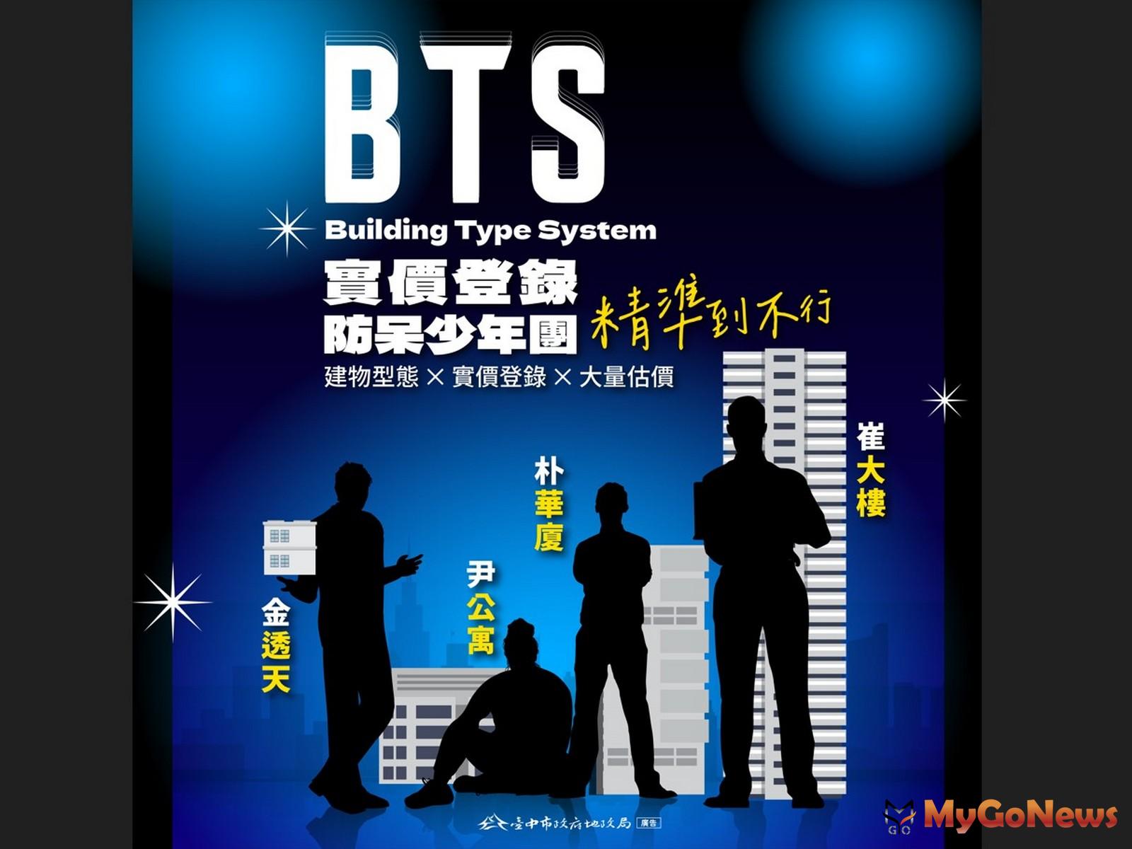 中市「實價登錄BTS 防呆少年團」登場