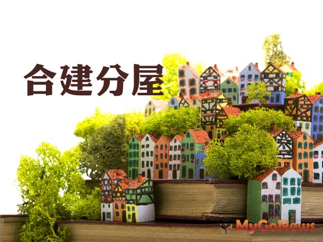 合建分屋的房地，這樣認定取得日及持有期間