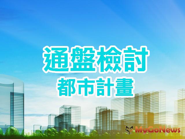 苗栗縣 公設用地專案通盤檢討正式啟動