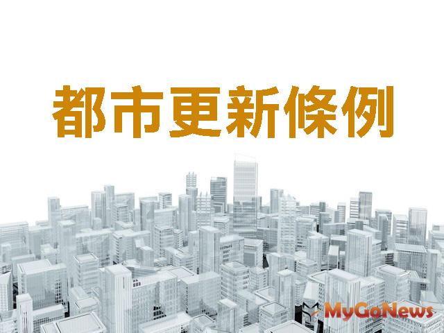 立法院初審通過都市更新條例65條