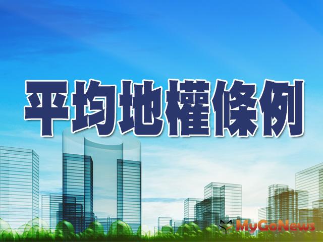 平均地權條例修正將衝擊2023房地產