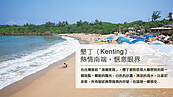 墾丁（Kenting）熱情南端　愜意眼界