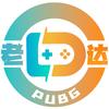 老达代售(PUBG鉴定所)