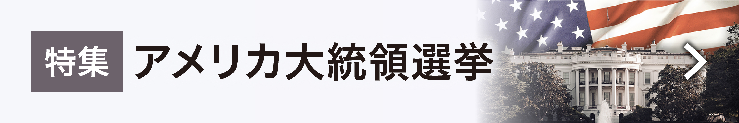 特集　アメリカ大統領選挙