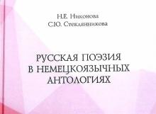 Новая монография о русской поэзии в немецких переводах