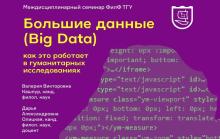 BigData в гуманитарных исследованиях