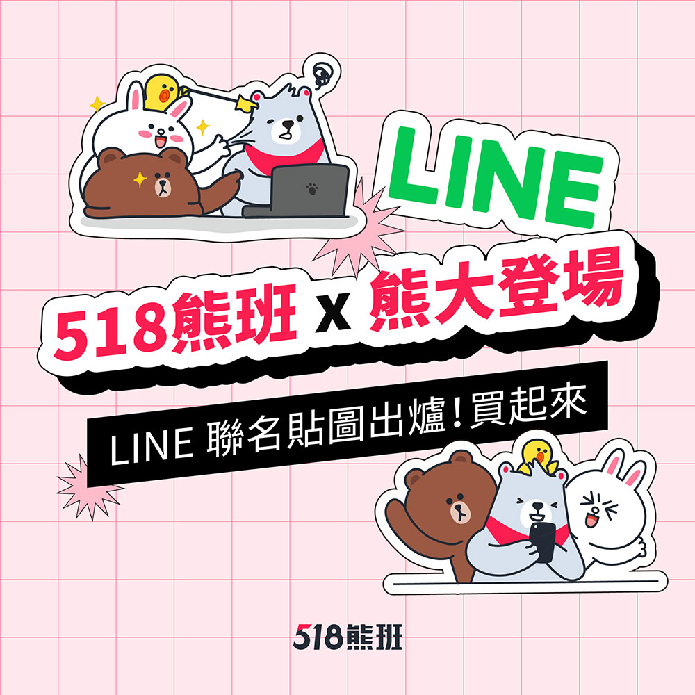 在LINE貼圖小舖搜尋「518熊班」就可以找到熊班貼圖囉！