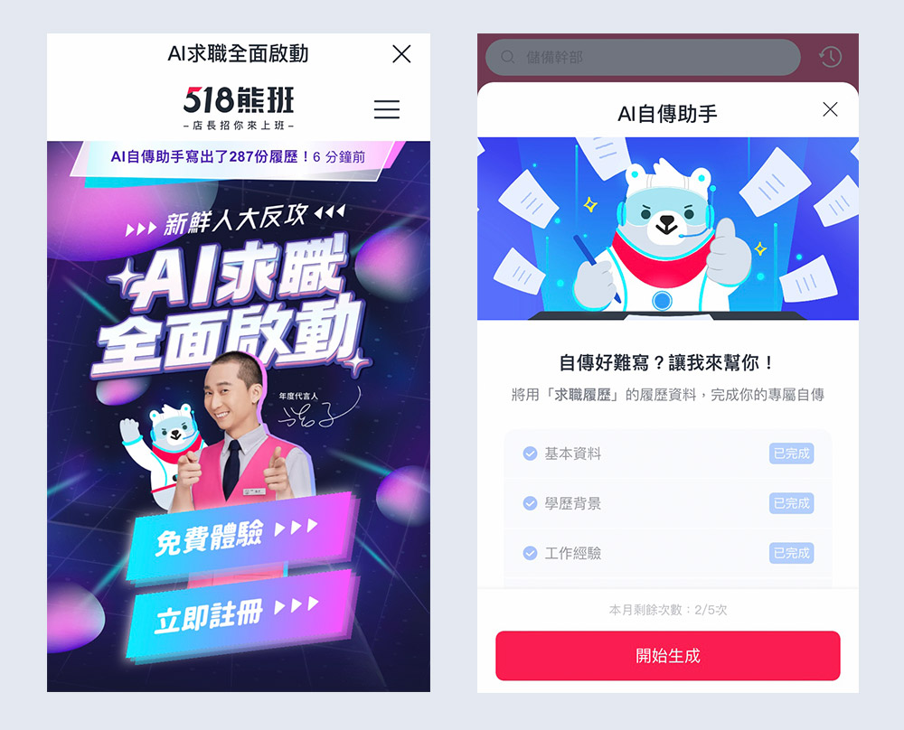 開啟518熊班App之後，點選廣告活動圖片即可進入網頁，再點擊「免費體驗」就能開啟「AI自傳助手」