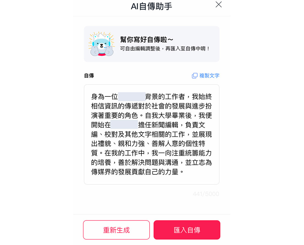 AI自傳助手生成文字內容之後，就可以選擇「匯入自傳」或「重新生成」。